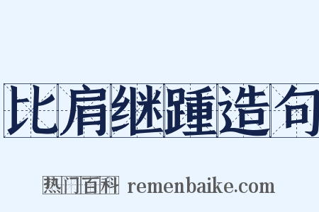 比肩继踵造句是什么意思的图片